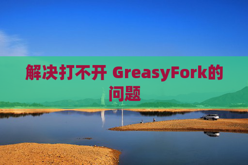 解决打不开 GreasyFork的问题