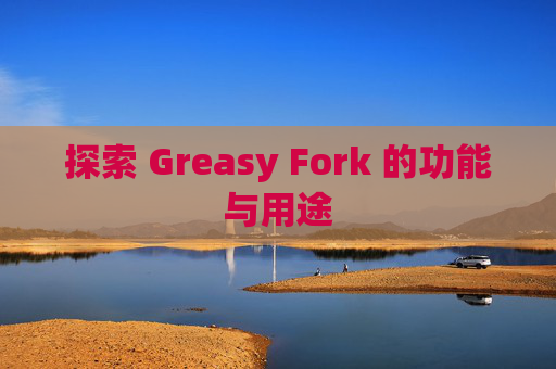 探索 Greasy Fork 的功能与用途